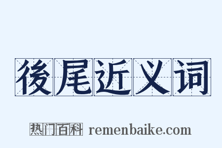 後尾近义词是什么意思的图片